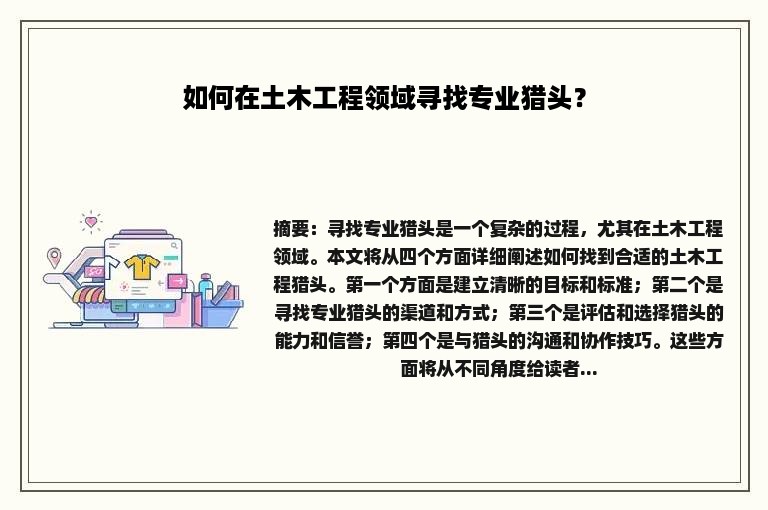 如何在土木工程领域寻找专业猎头？