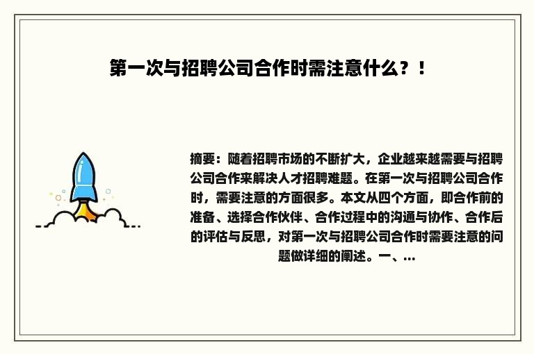 第一次与招聘公司合作时需注意什么？！