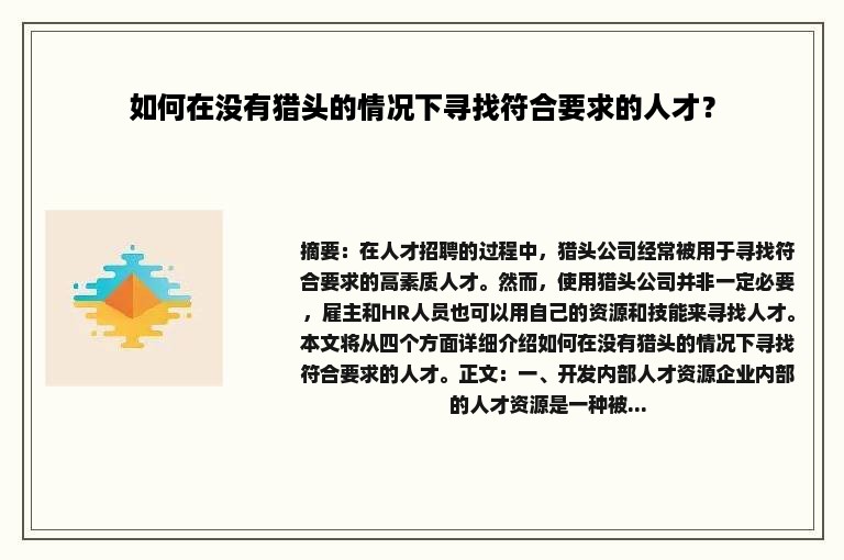 如何在没有猎头的情况下寻找符合要求的人才？