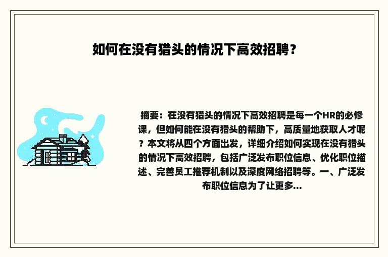 如何在没有猎头的情况下高效招聘？