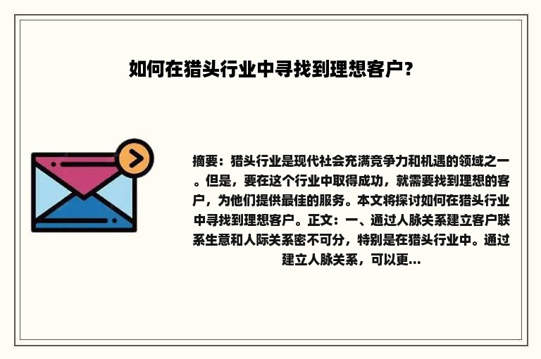 如何在猎头行业中寻找到理想客户？