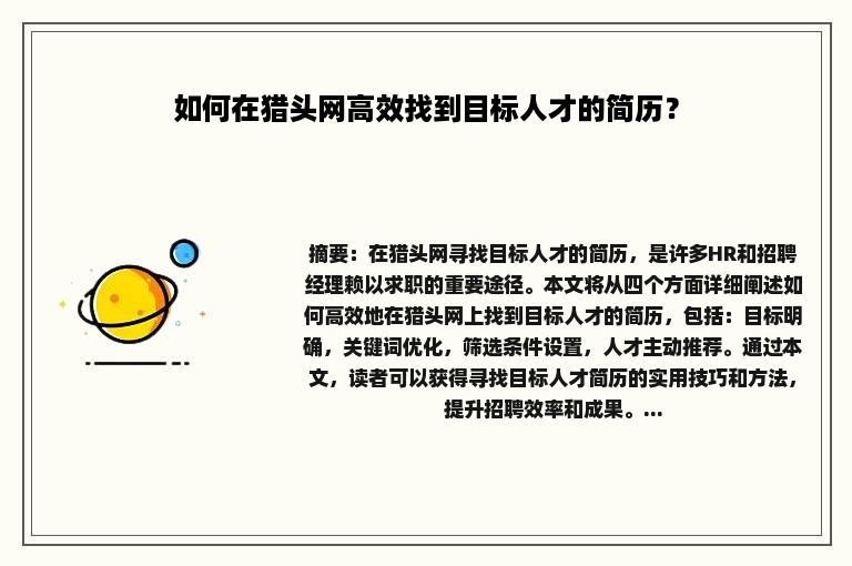 如何在猎头网高效找到目标人才的简历？