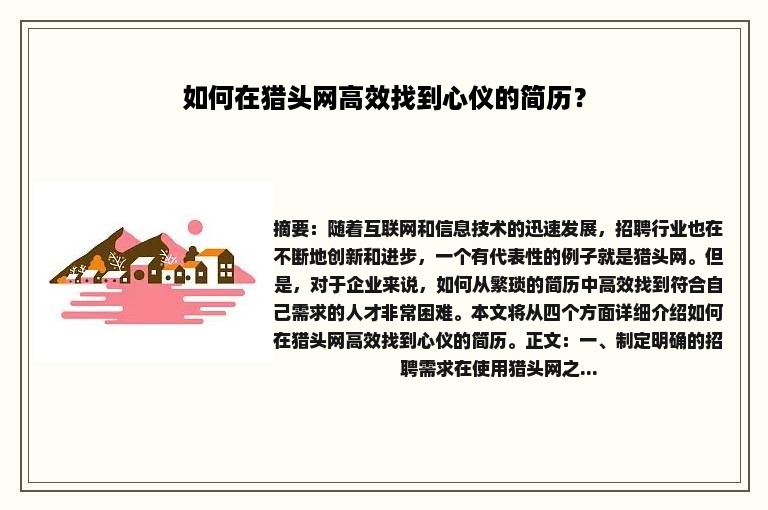 如何在猎头网高效找到心仪的简历？