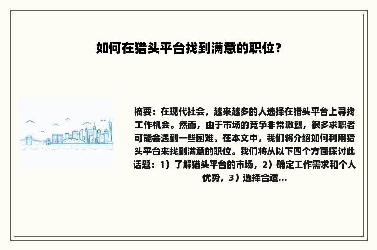 如何在猎头平台找到满意的职位？