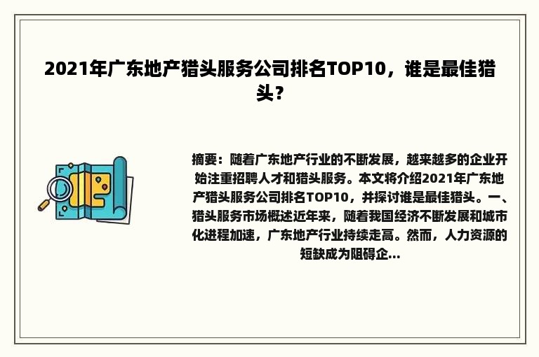 2021年广东地产猎头服务公司排名TOP10，谁是最佳猎头？