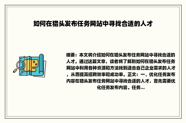 如何在猎头发布任务网站中寻找合适的人才