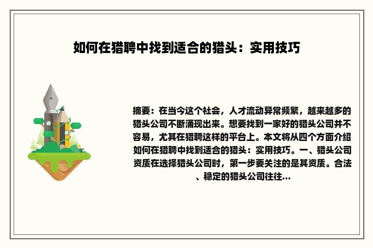 如何在猎聘中找到适合的猎头：实用技巧