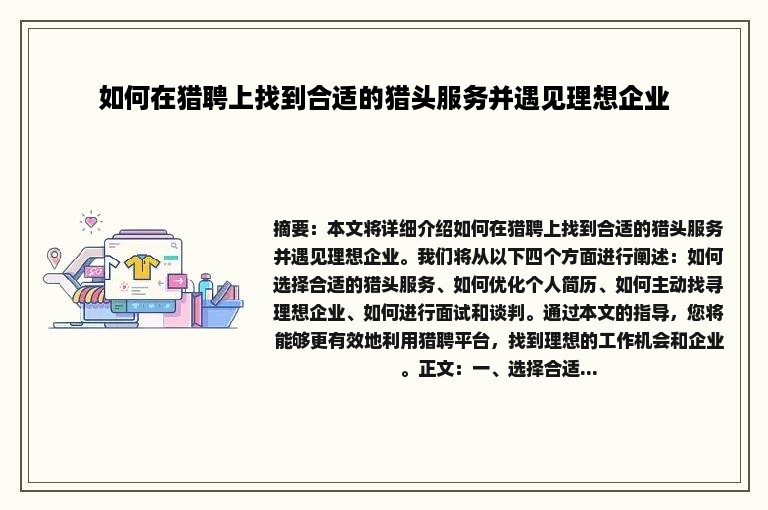 如何在猎聘上找到合适的猎头服务并遇见理想企业