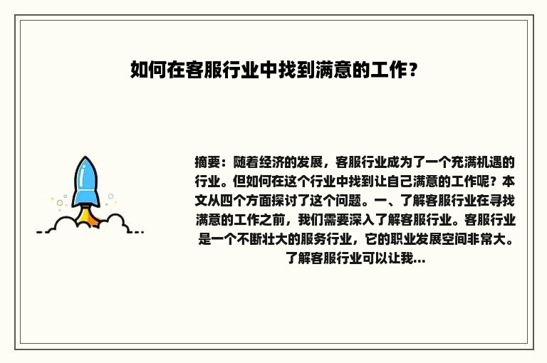 如何在客服行业中找到满意的工作？