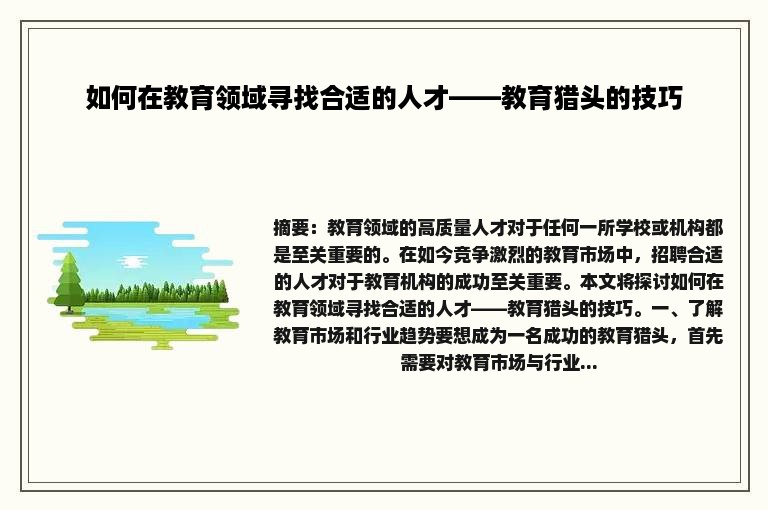 如何在教育领域寻找合适的人才——教育猎头的技巧