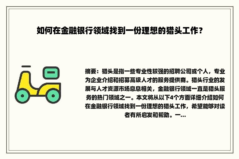 如何在金融银行领域找到一份理想的猎头工作？