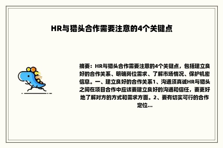 HR与猎头合作需要注意的4个关键点