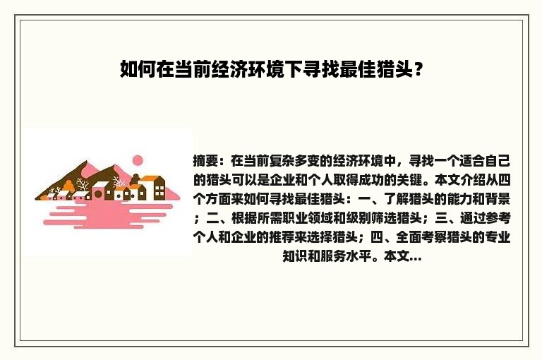 如何在当前经济环境下寻找最佳猎头？