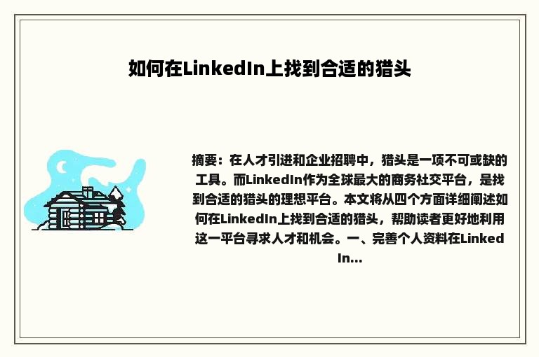 如何在LinkedIn上找到合适的猎头