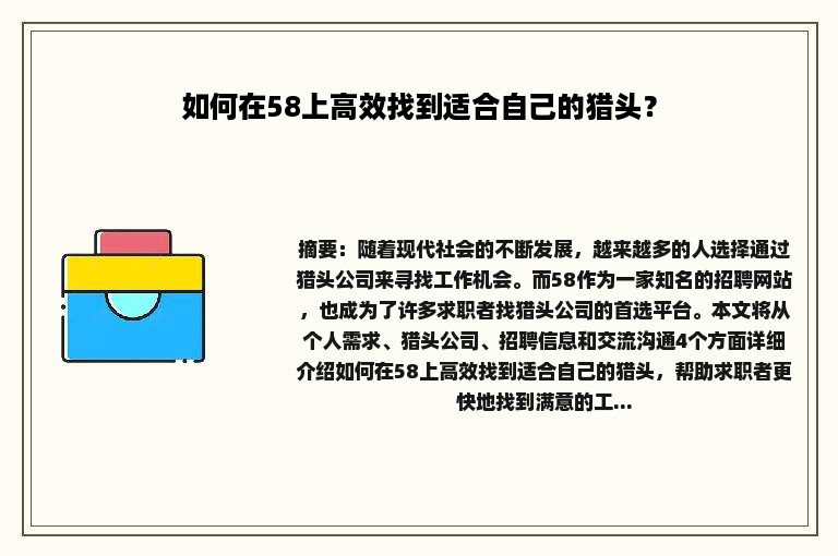 如何在58上高效找到适合自己的猎头？