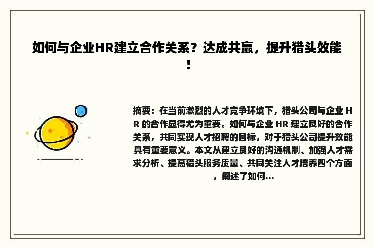 如何与企业HR建立合作关系？达成共赢，提升猎头效能！