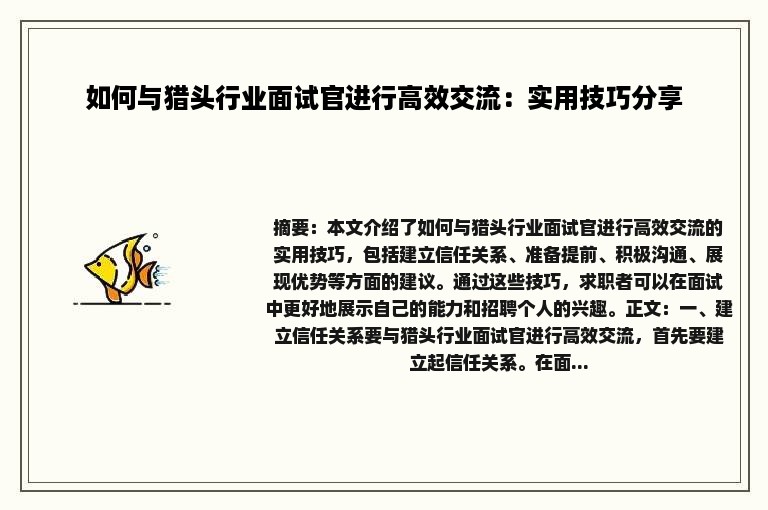 如何与猎头行业面试官进行高效交流：实用技巧分享