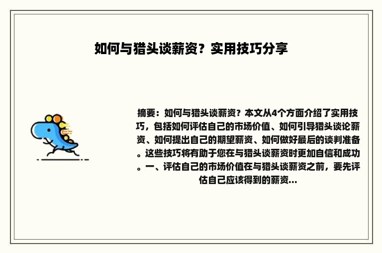 如何与猎头谈薪资？实用技巧分享