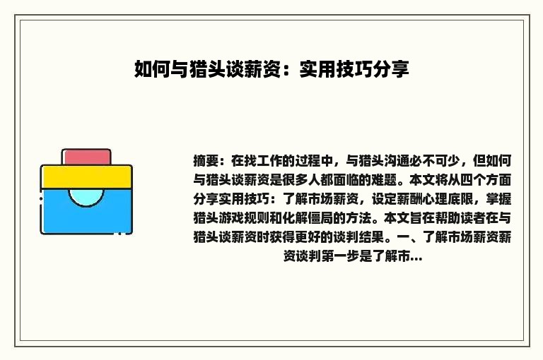 如何与猎头谈薪资：实用技巧分享