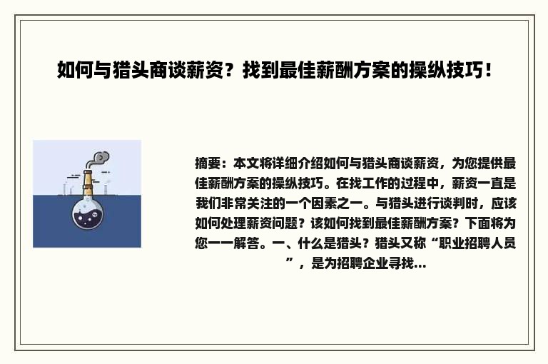 如何与猎头商谈薪资？找到最佳薪酬方案的操纵技巧！