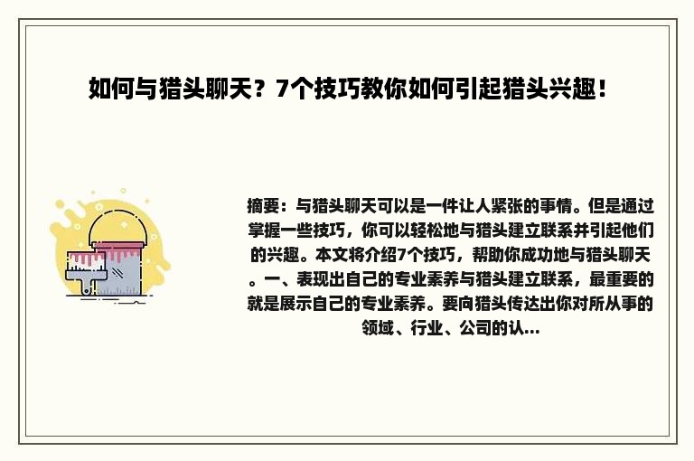 如何与猎头聊天？7个技巧教你如何引起猎头兴趣！