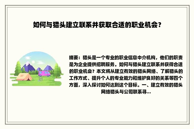 如何与猎头建立联系并获取合适的职业机会？