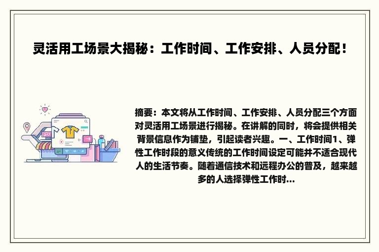 灵活用工场景大揭秘：工作时间、工作安排、人员分配！