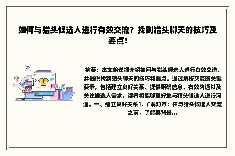 如何与猎头候选人进行有效交流？找到猎头聊天的技巧及要点！