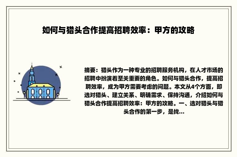 如何与猎头合作提高招聘效率：甲方的攻略