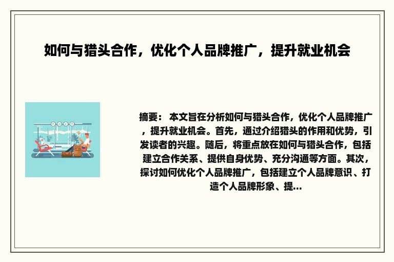 如何与猎头合作，优化个人品牌推广，提升就业机会