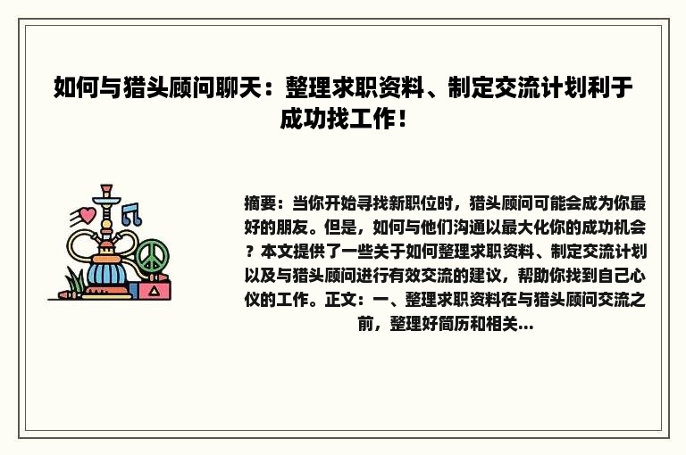 如何与猎头顾问聊天：整理求职资料、制定交流计划利于成功找工作！