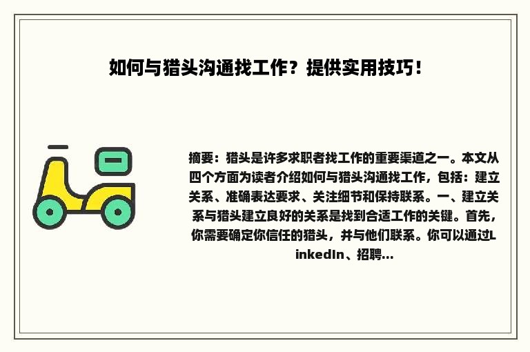 如何与猎头沟通找工作？提供实用技巧！