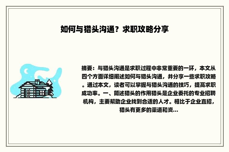 如何与猎头沟通？求职攻略分享