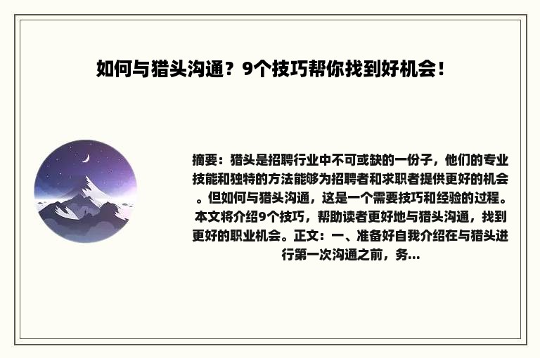 如何与猎头沟通？9个技巧帮你找到好机会！