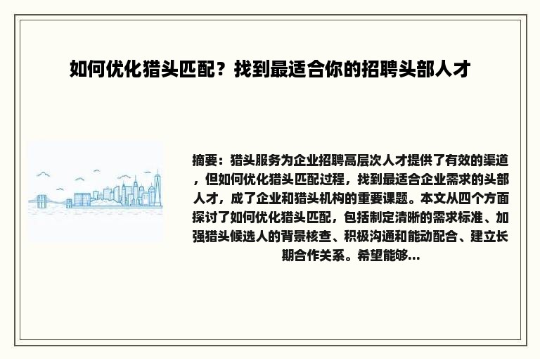 如何优化猎头匹配？找到最适合你的招聘头部人才