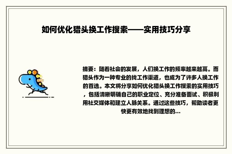 如何优化猎头换工作搜索——实用技巧分享