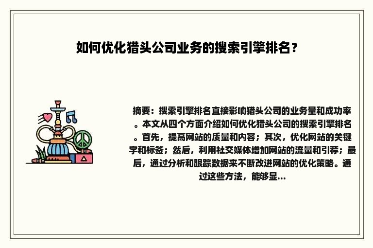 如何优化猎头公司业务的搜索引擎排名？