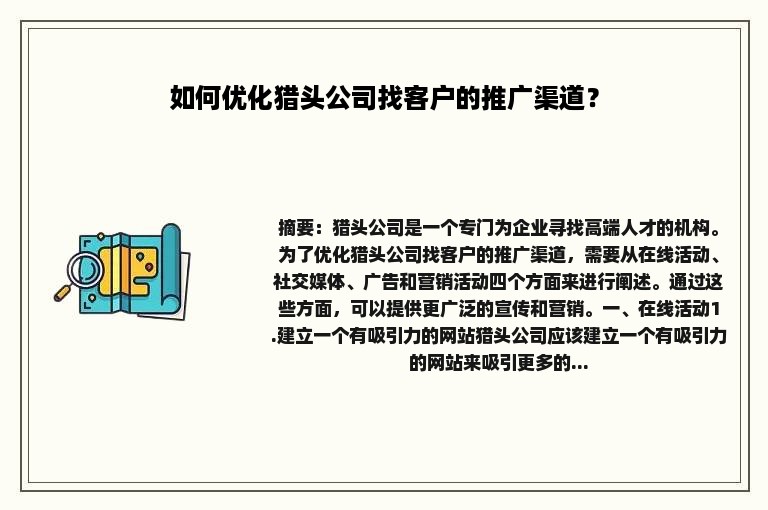 如何优化猎头公司找客户的推广渠道？