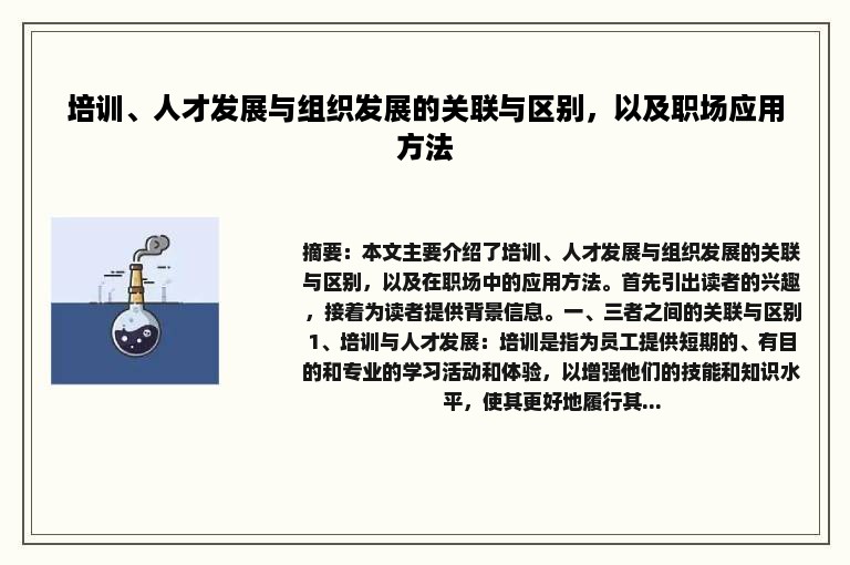 培训、人才发展与组织发展的关联与区别，以及职场应用方法