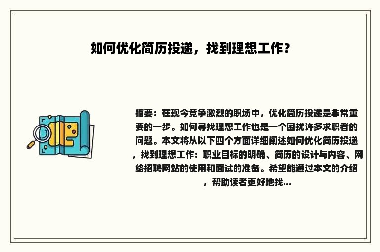 如何优化简历投递，找到理想工作？