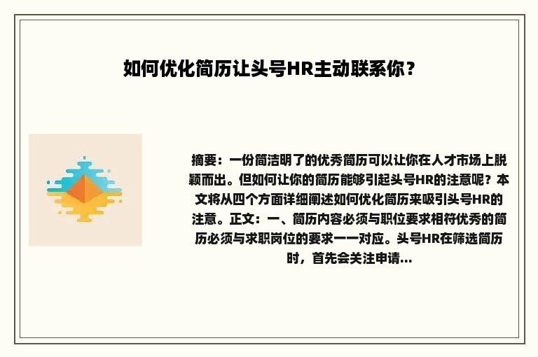 如何优化简历让头号HR主动联系你？