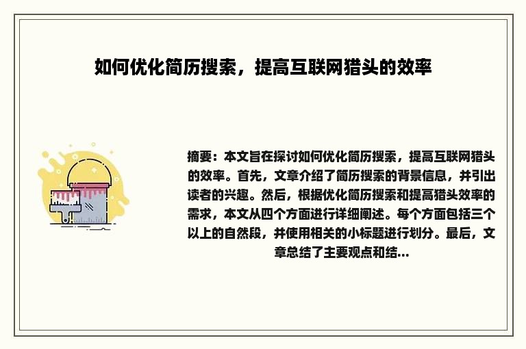 如何优化简历搜索，提高互联网猎头的效率