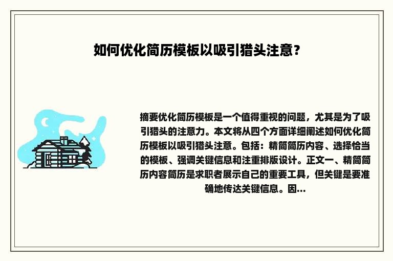 如何优化简历模板以吸引猎头注意？