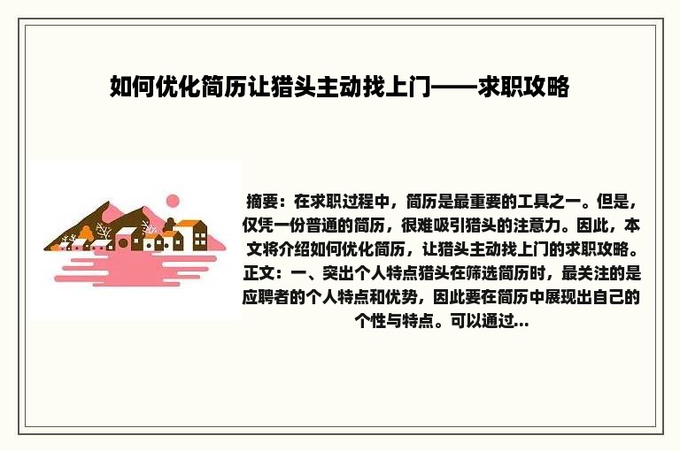 如何优化简历让猎头主动找上门——求职攻略