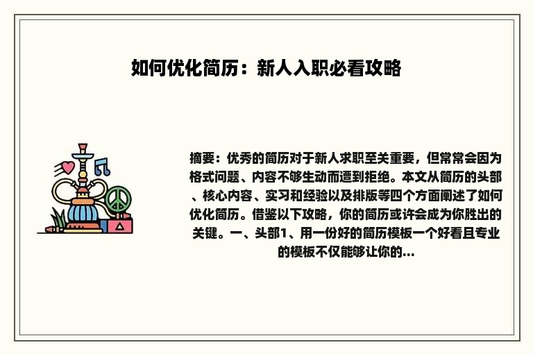 如何优化简历：新人入职必看攻略