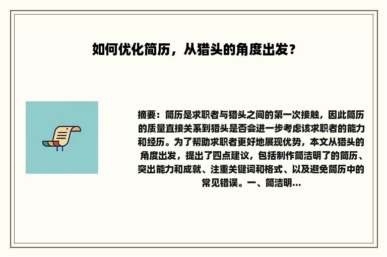 如何优化简历，从猎头的角度出发？