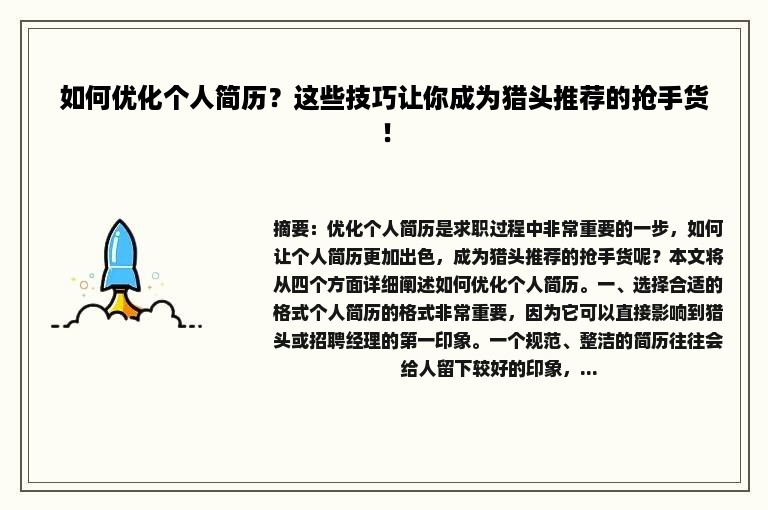 如何优化个人简历？这些技巧让你成为猎头推荐的抢手货！