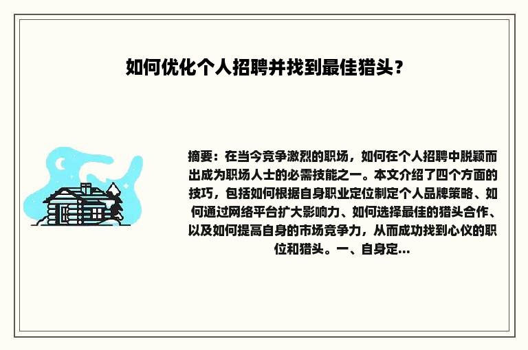 如何优化个人招聘并找到最佳猎头？