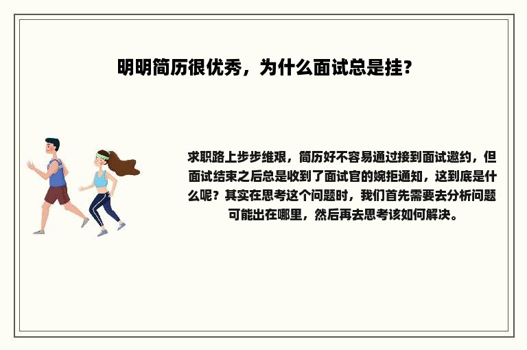 明明简历很优秀，为什么面试总是挂？