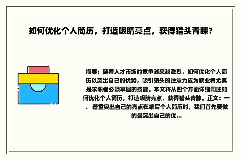 如何优化个人简历，打造吸睛亮点，获得猎头青睐？